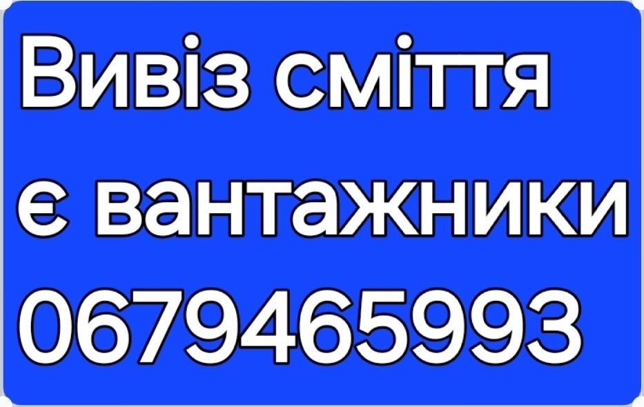 Прибираємо та вивозимо сміття з Горищ ,Підвалів, Інших  Приміщень!