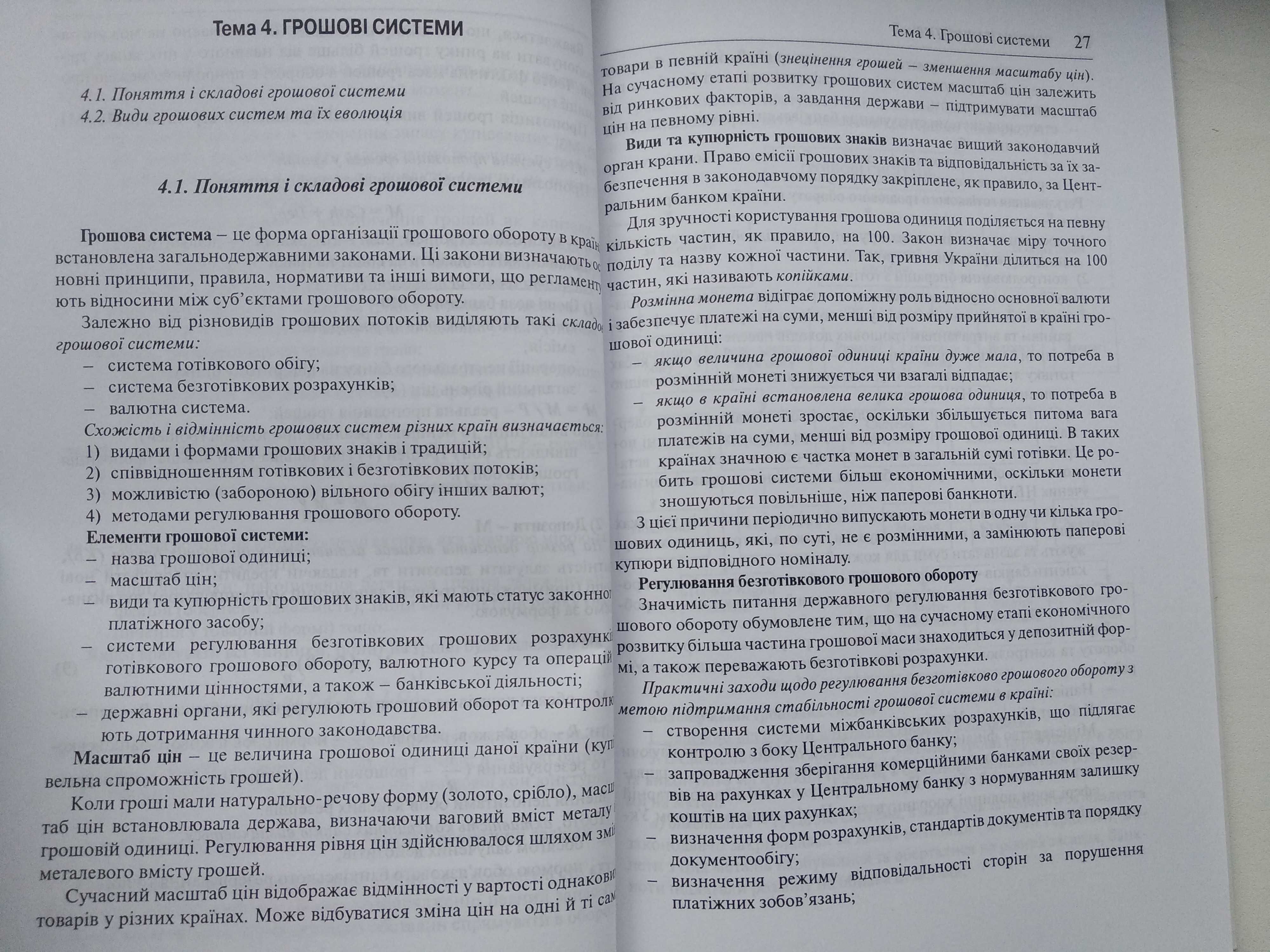 книга Гроші та кредит. Конспект лекцій. С.В. Глущенко Київ, 2007 р