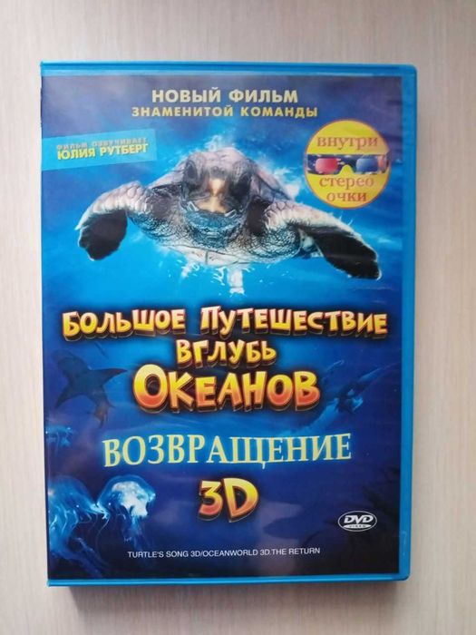 Большое путешествие вглубь океанов 3D-диск