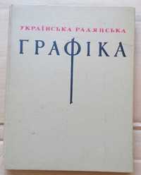 Українська радянська графіка.