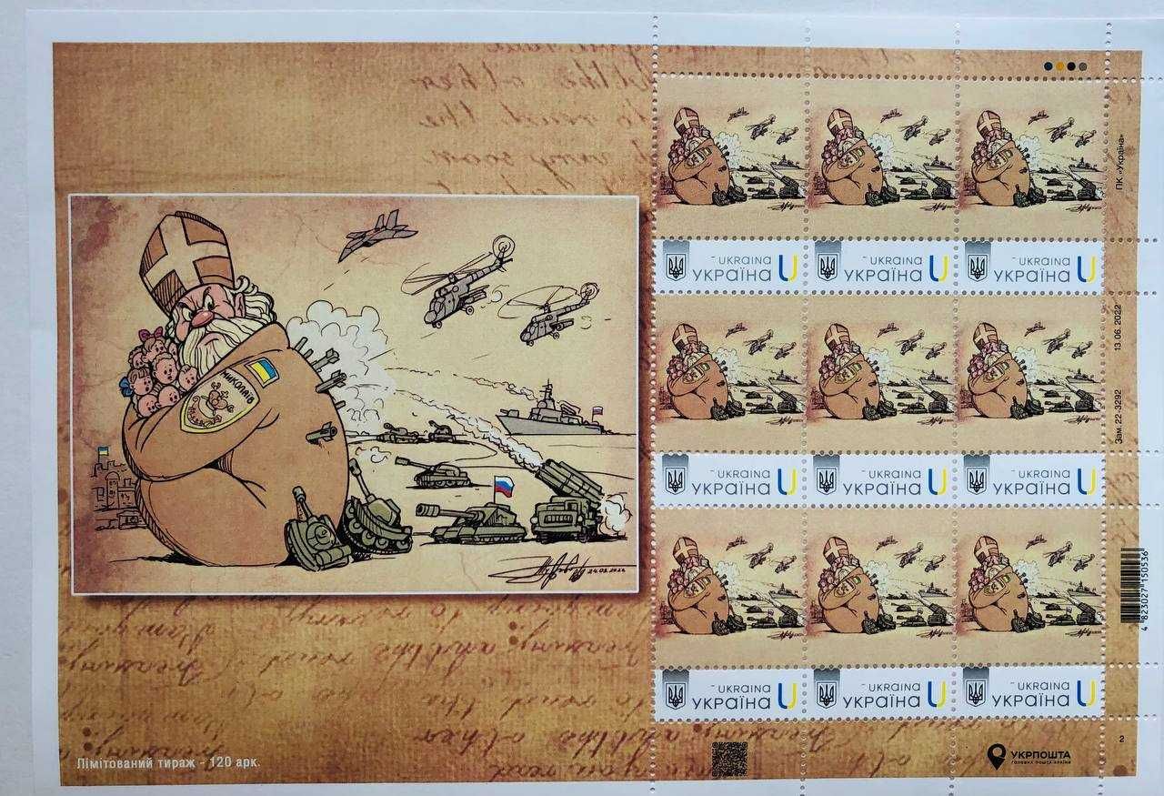 продам блок марок Святой Николай защищает Николаев, Ассоль уже не та
