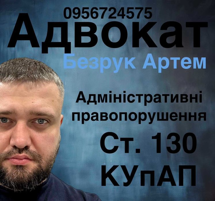 Адвокат Ст. 130 КУпАП та інші адміністративні правопорушення