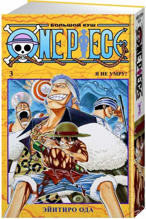 Манга Ван Пис One Piece Большой куш 3. Книги 7-9. Я не умру