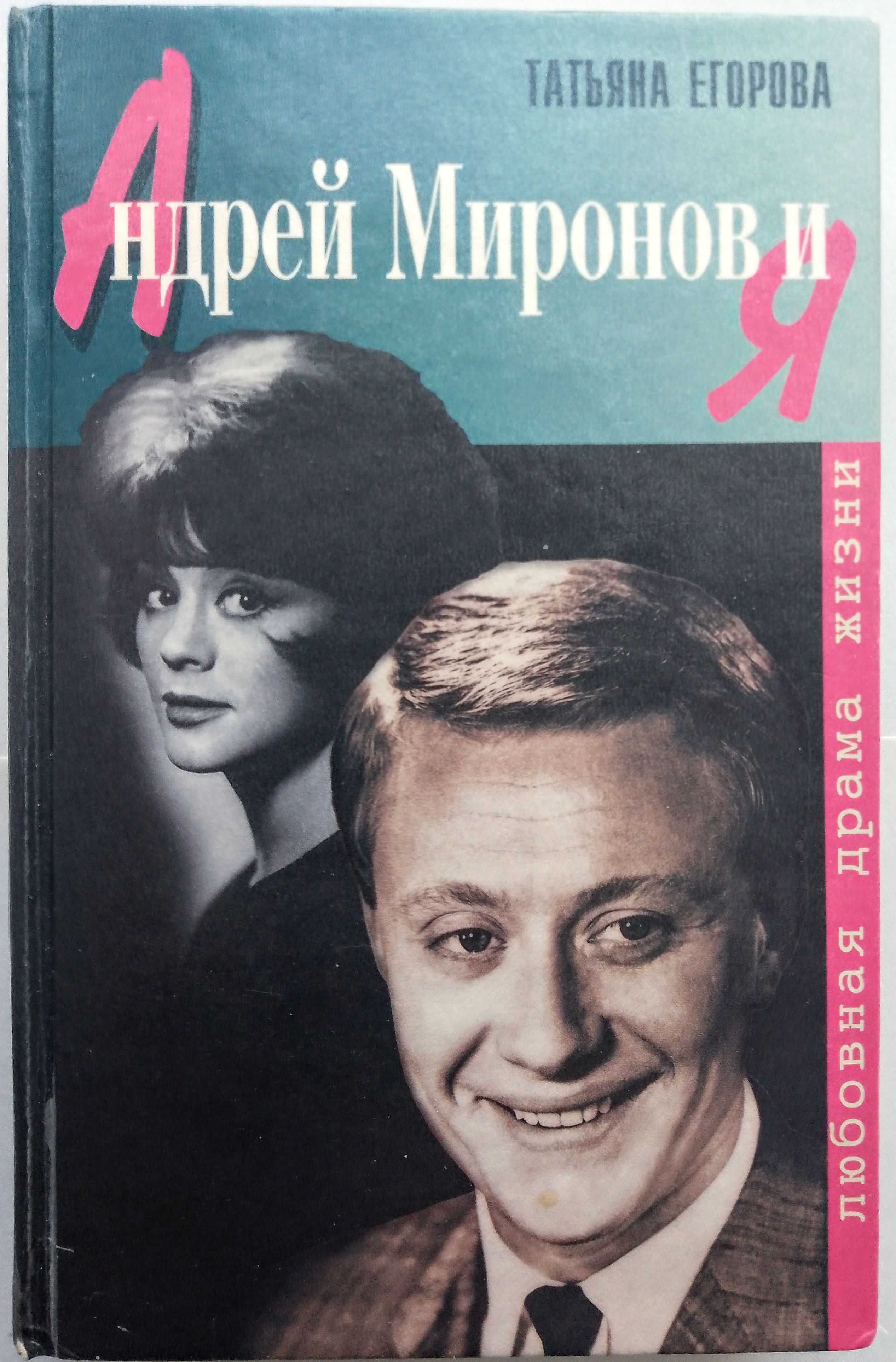 Т. Егорова "Андрей Миронов и я"