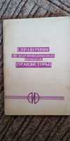 Справочник по полупроводниковым приборам. Транзисторы.