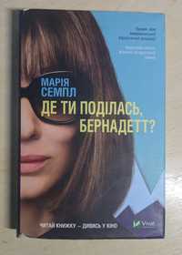 Книги. "Куди ти поділась, Бернедет?"