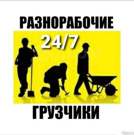 Разнорабочие грузчики 800-1000 все виды работ.
