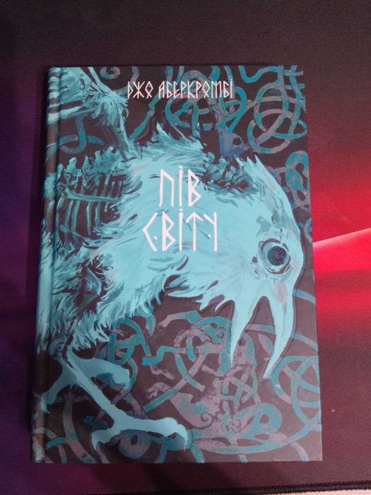Книга «Пів світу» — Джо Аберкромбі