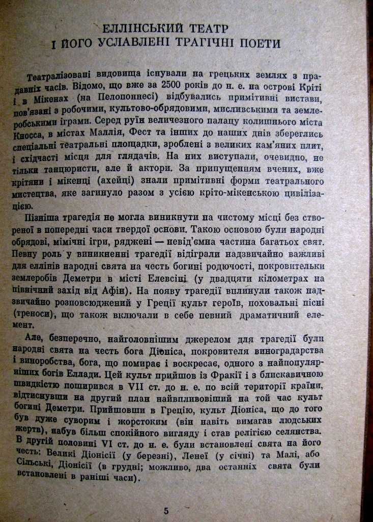 ДАВНЬОГРЕЦЬКА ТРАГЕДІЯ. Переклад Б. ТЕНА!Вершини Світового Письменства