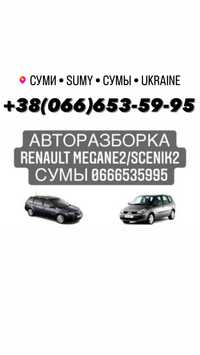 Авто Разборка Renault Megane2/Scenik2 Сумы