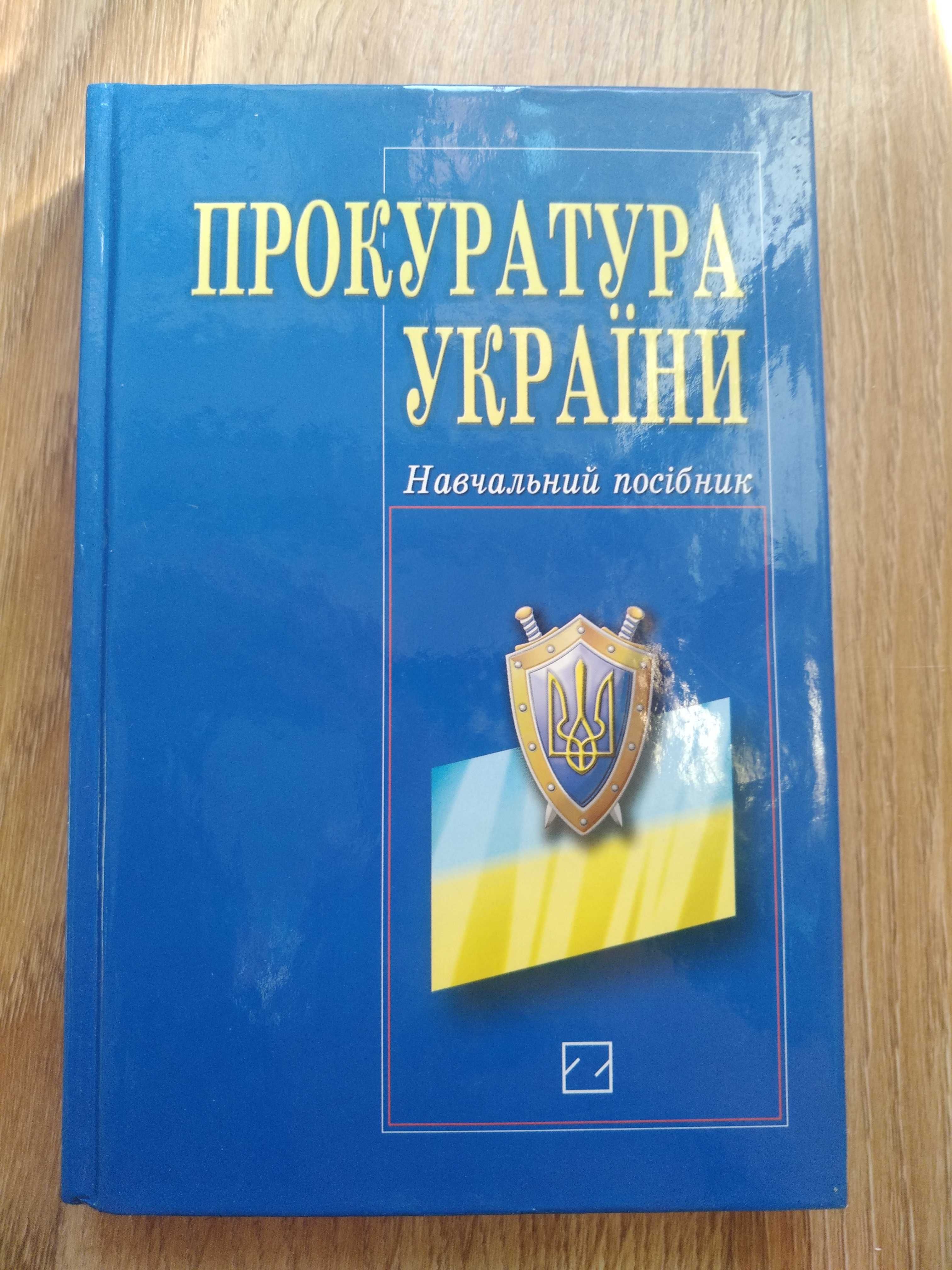 Підручник Прокуратура України