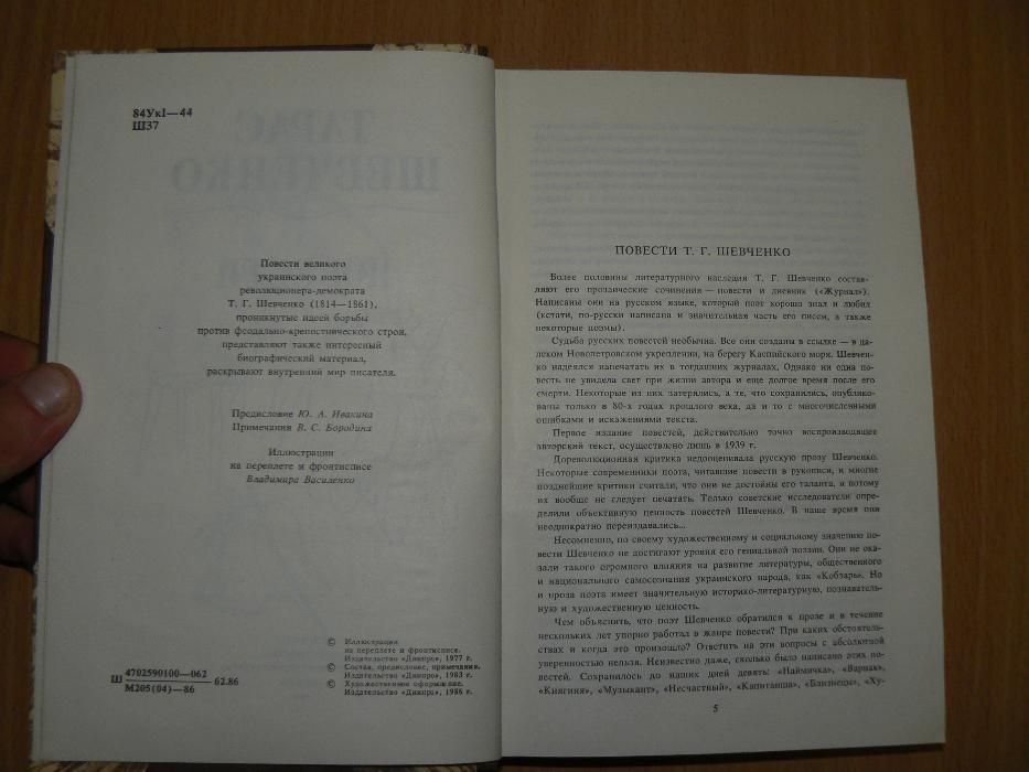 Тарас Шевченко Повести Наймичка Варнак Княгиня Музыкант Близнецы