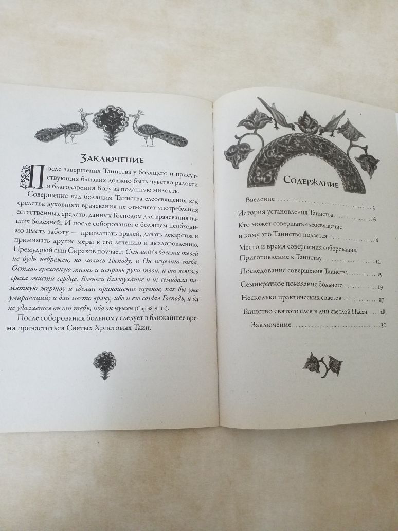 Книга Таинство венчания/Об исповеди и святом причащении