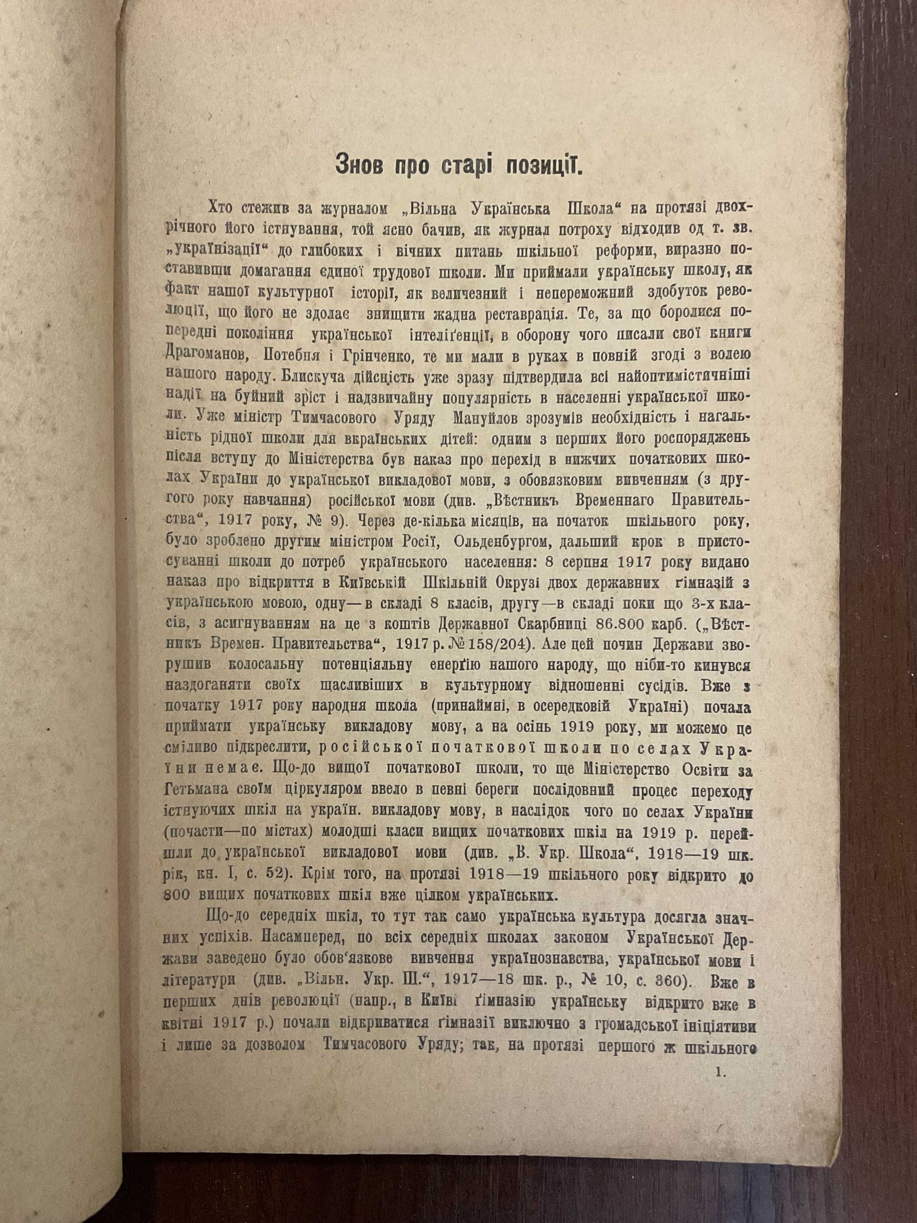 1919 Вільна Українська Школа Ред. О. Дорошкевич Київ (часи УНР)