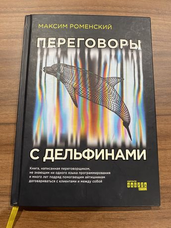 Книга «переговоры с дельфинами»