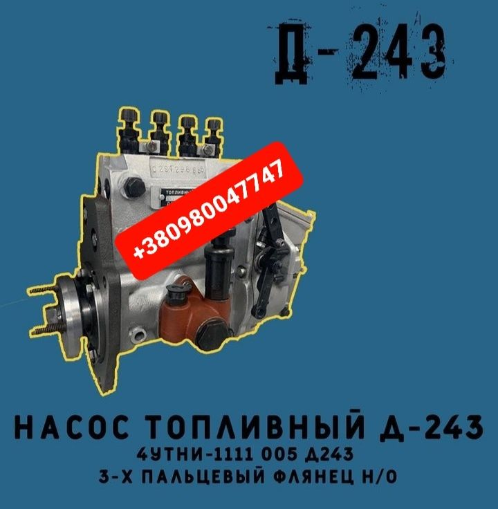 Топливный насос ТНВД МТЗ Д-240 Д-243 Д-245 ЮМЗ Д65 Т40 Т25 Т16 СМД ЯМЗ