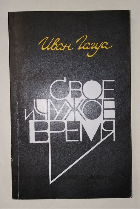 "Своё и чужое время" Иван Гагуа, повести, рассказы