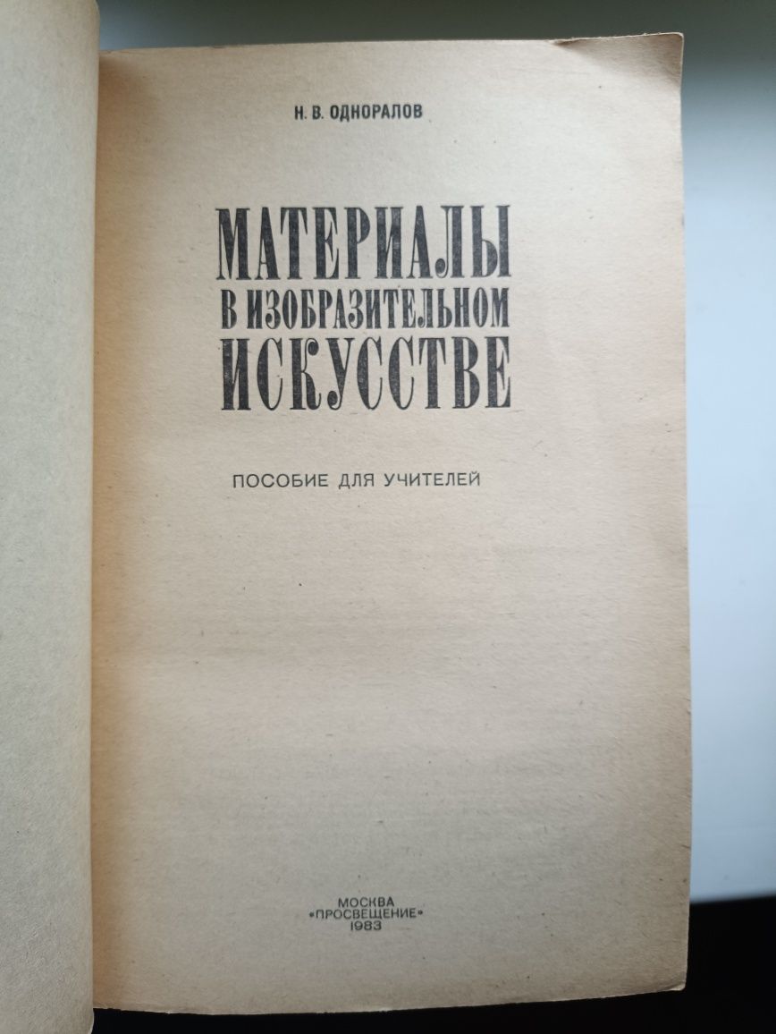 Одноралов,, Материалы в изобразительном искусстве,,1983