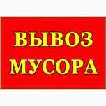 Вивіз сміття Київ Осокорки, дачі Позняки Дарницький Київ область,ванта