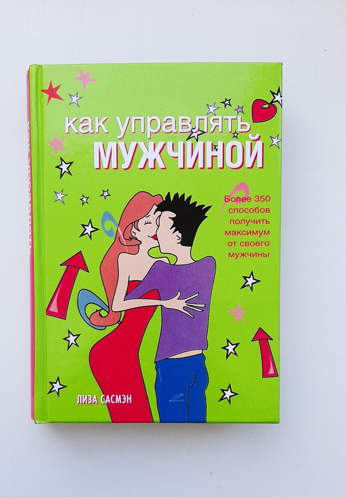 Книга " Как управлять мужчиной "