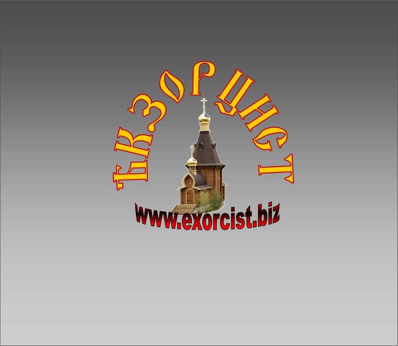 Помощь экзорциста