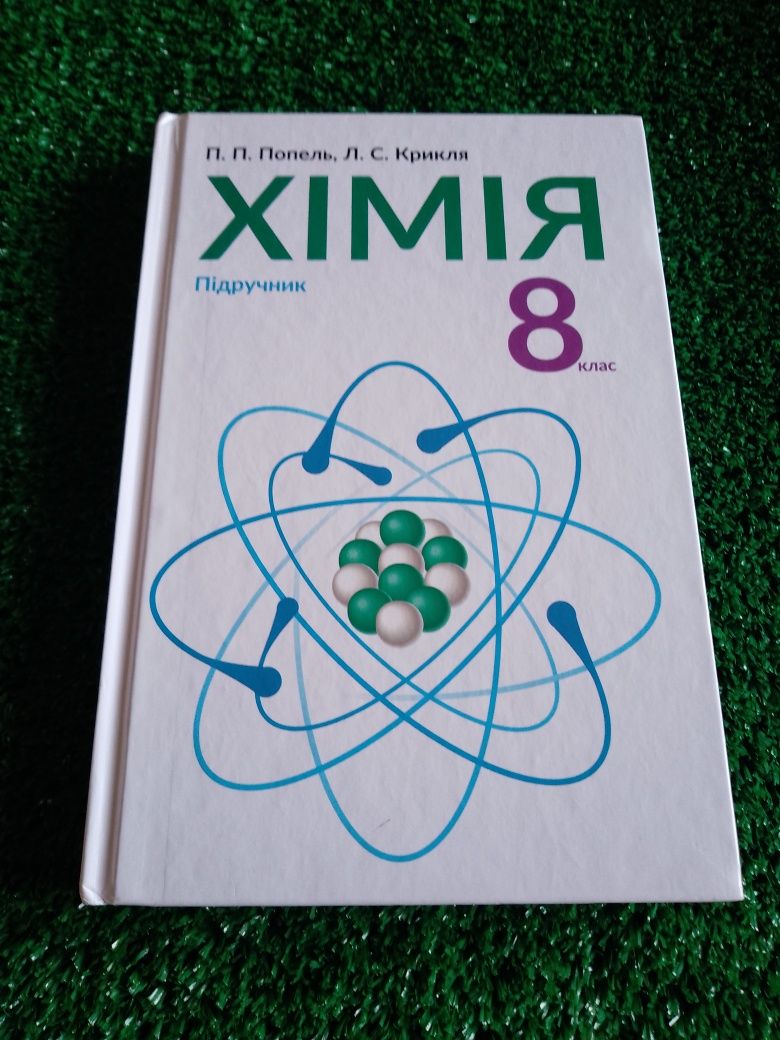 Хімія. П.П.Попель. 8 клас