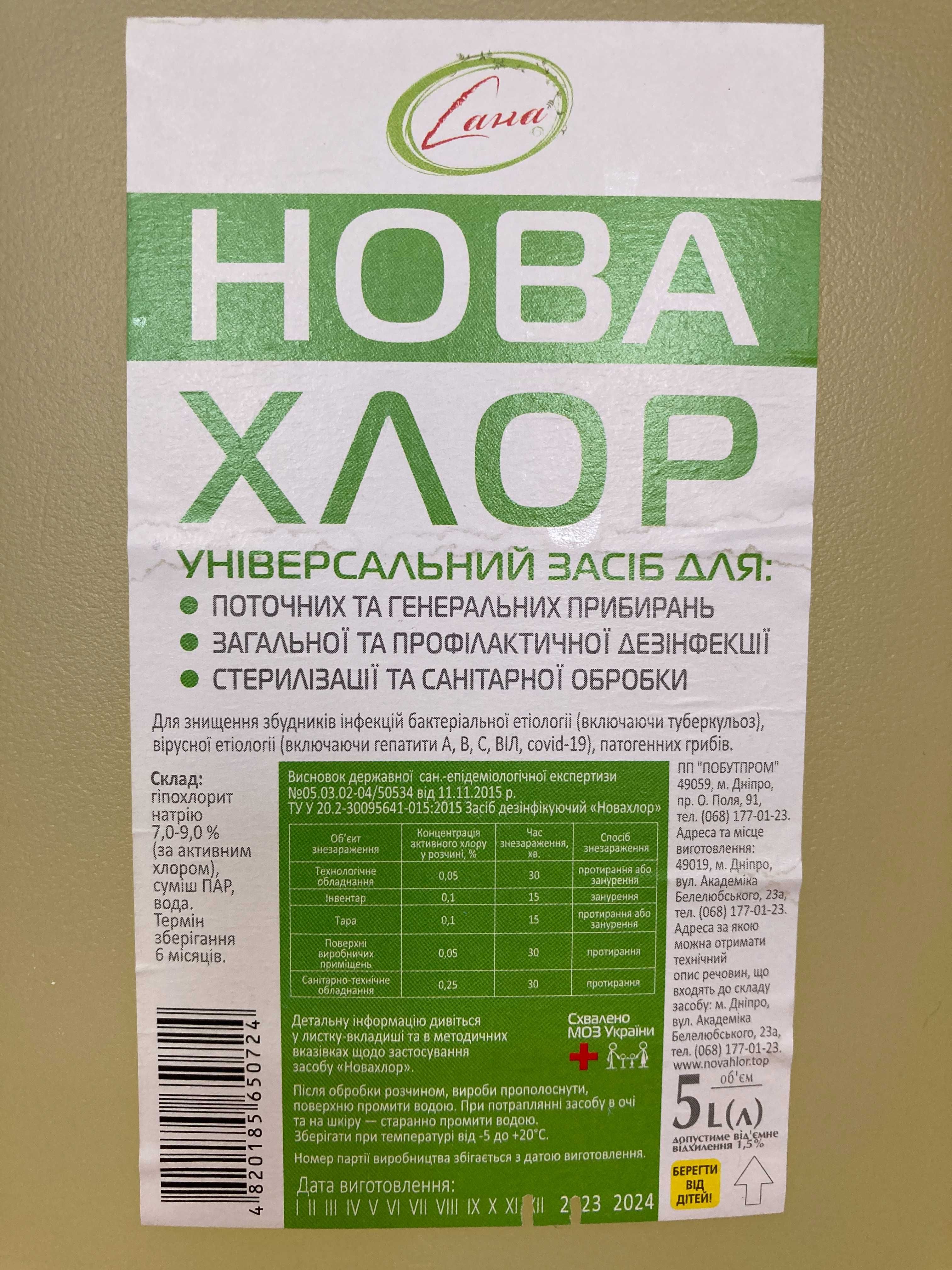 Дезінфекція та санітарна обробка НоваХлор 5л.