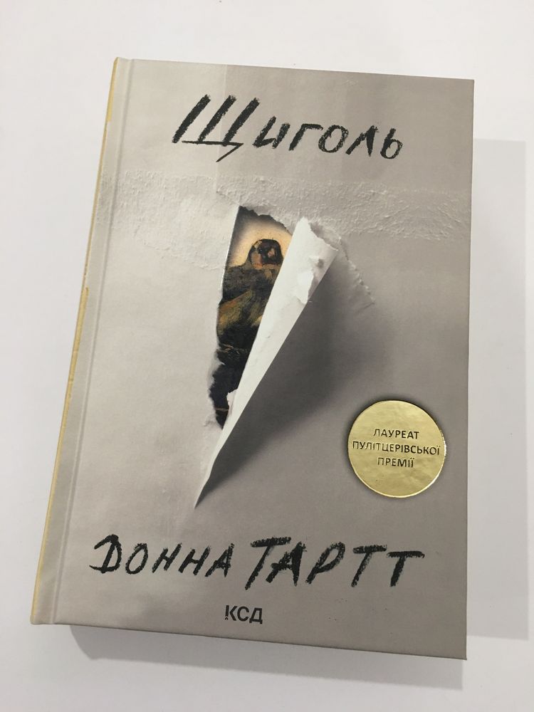 Щиголь / Донна Тартт (нова книга з видавництва)