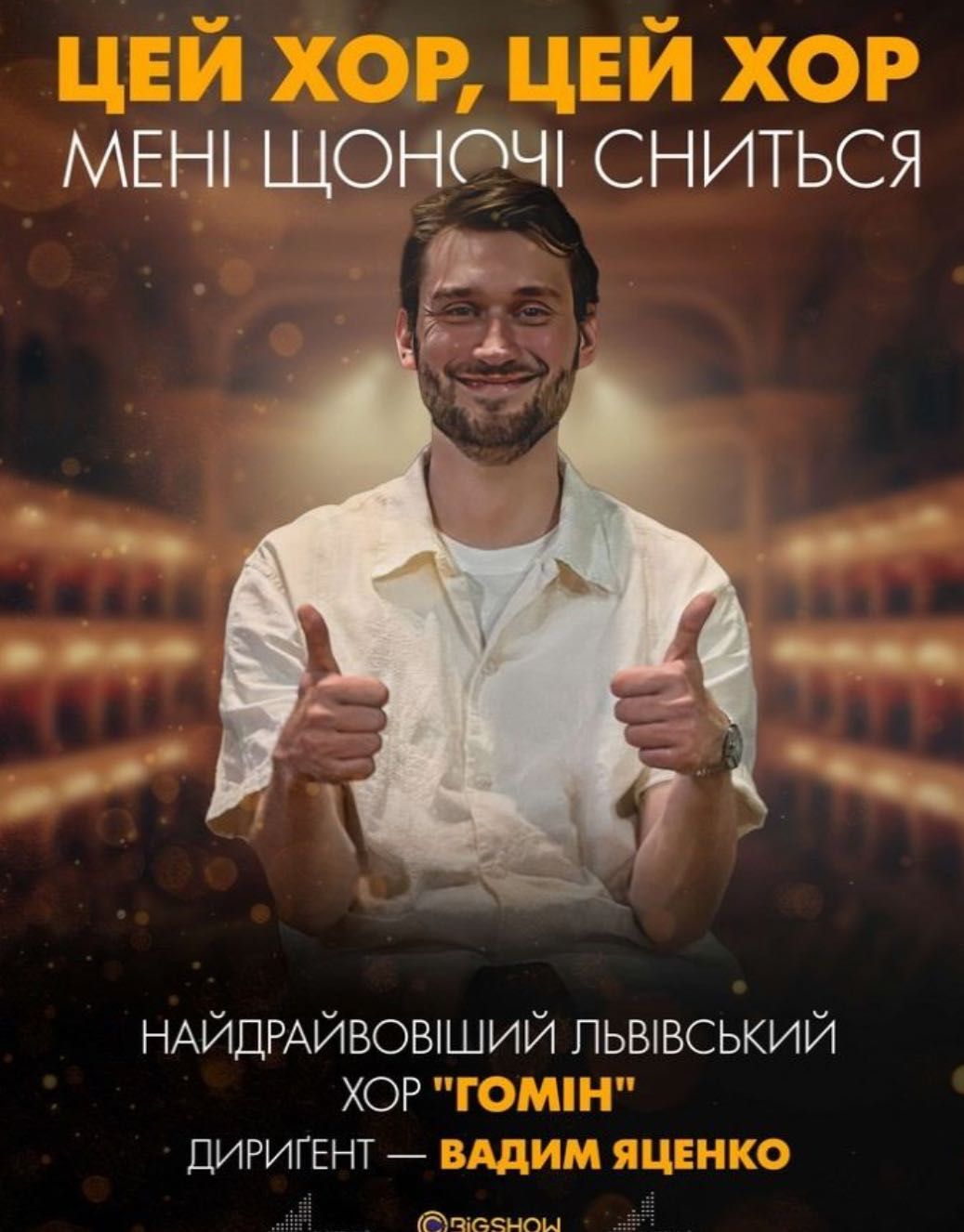 Хор Гомін Цей хор концерт Львів  квитки 1 ряд 02.08.25