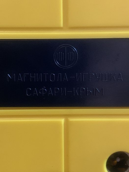 Магнітола іграшка «Сафари Крым»