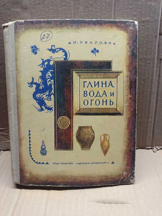 Глина,вода и огонь. Авт.И.Уварова. 1973 г.
