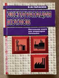 Эксплуатация котлов. Практическое пособие . В.М. Тарасюк