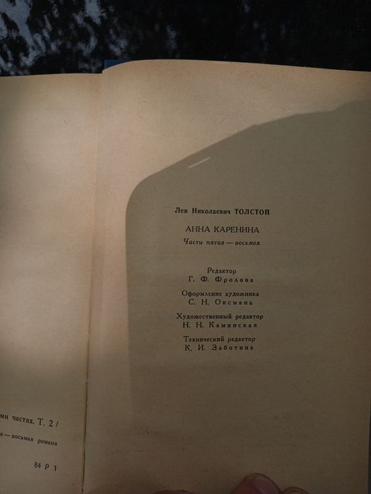 Л.Н. Толстой - Анна Каренина 2 книги