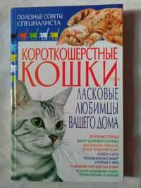 Книга  про котов. Короткошерстные кошки (Полезные советы специалиста).