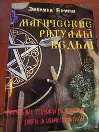 Книга "Магические ритуалы ведьм"