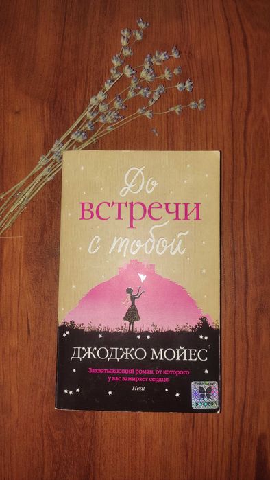 До встречи с тобой Джоджо Мойес