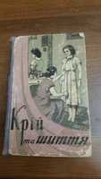 Книга Крой и шитье Крій та шиття  1959 рік