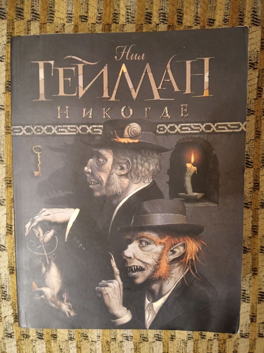 Нил Гейман  Никогде,Американские боги,История с кладбищем,Одд