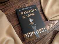 Книга піранезі сюзанна кларк