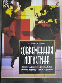 Сучасна логістика. Джонсон, Вуд, Вордлоу 2002 7 видання