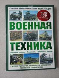 Военная техника . Большая иллюстрированная энциклопедия