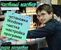 Компьютерный мастер. Ремонт компьютеров и ноутбуков. Выезд на дом !