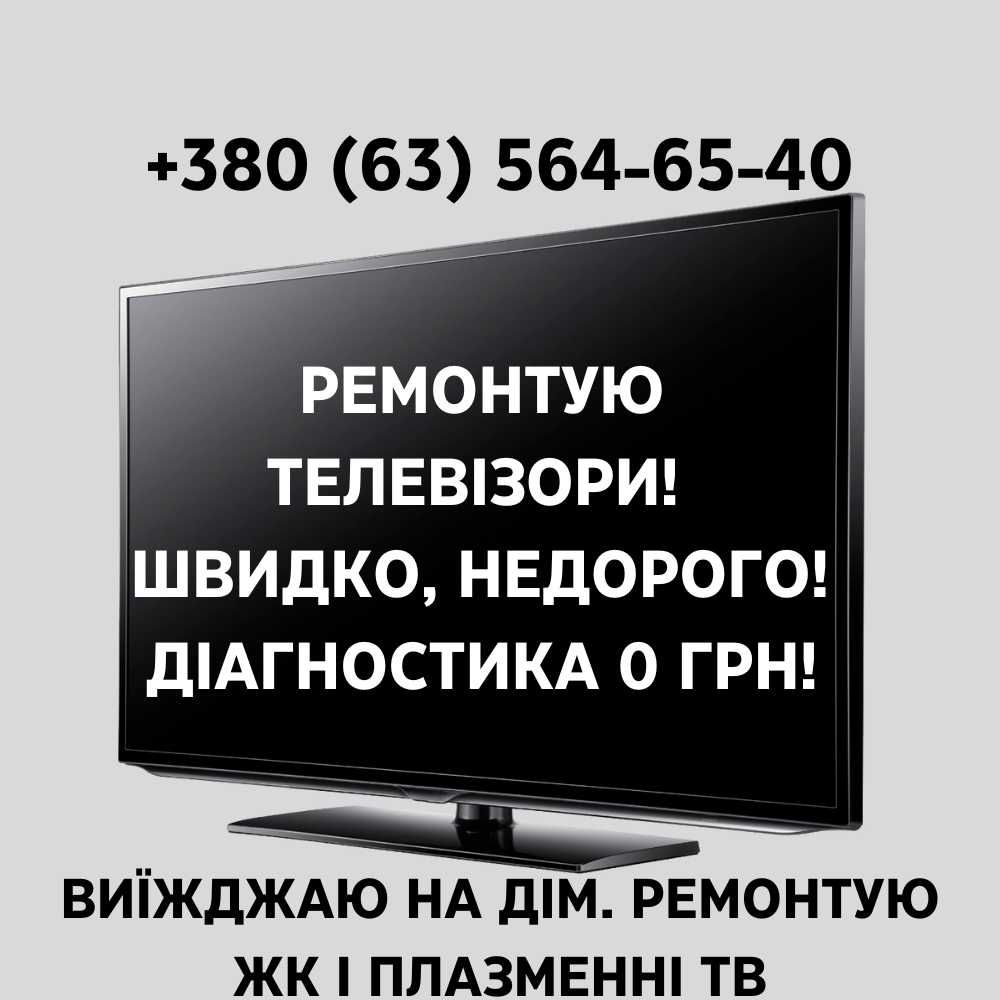 Приватний майстер ремонт телевізорів НЕДОРОГО! Діагностика безкоштовно