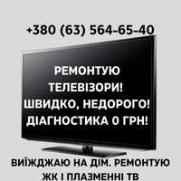 Приватний майстер ремонт телевізорів НЕДОРОГО! Діагностика безкоштовно