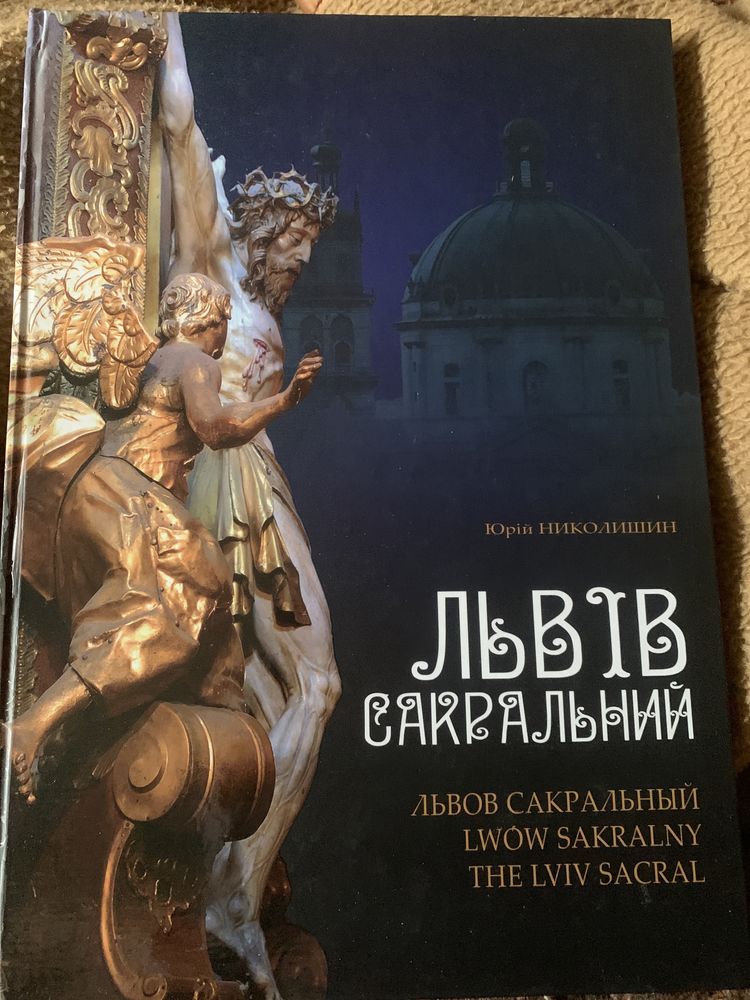 Подарункова книга Львів сакральний