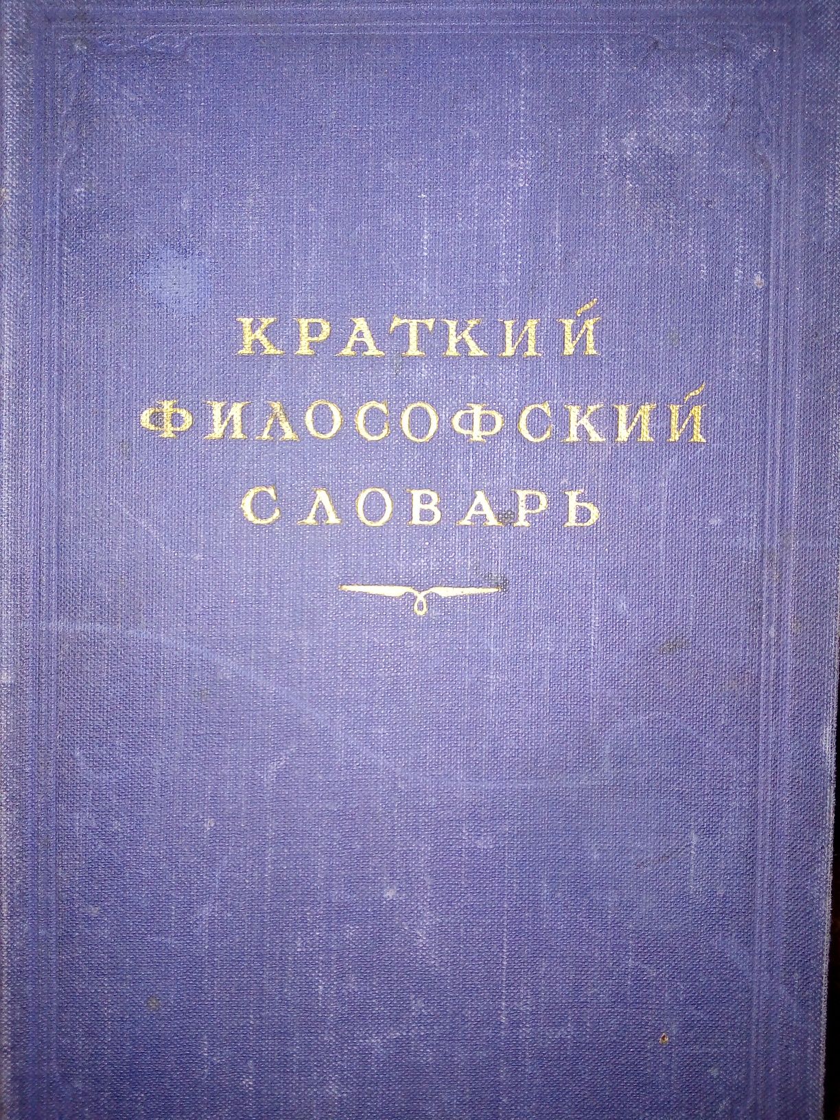 Продам книгу - Краткий философский словарь 1954 рік випуску.