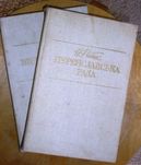 Рибак Н Переяславська рада. Роман в 2-х томах.