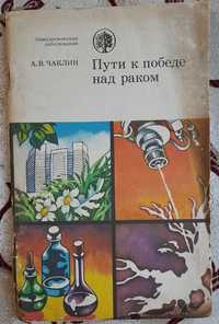 Чаклин А. В. Пути к победе над раком