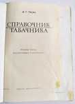 ТАБАЧНИКА Справочник рецептуры мешек табачных изделий табачные ГОСТ