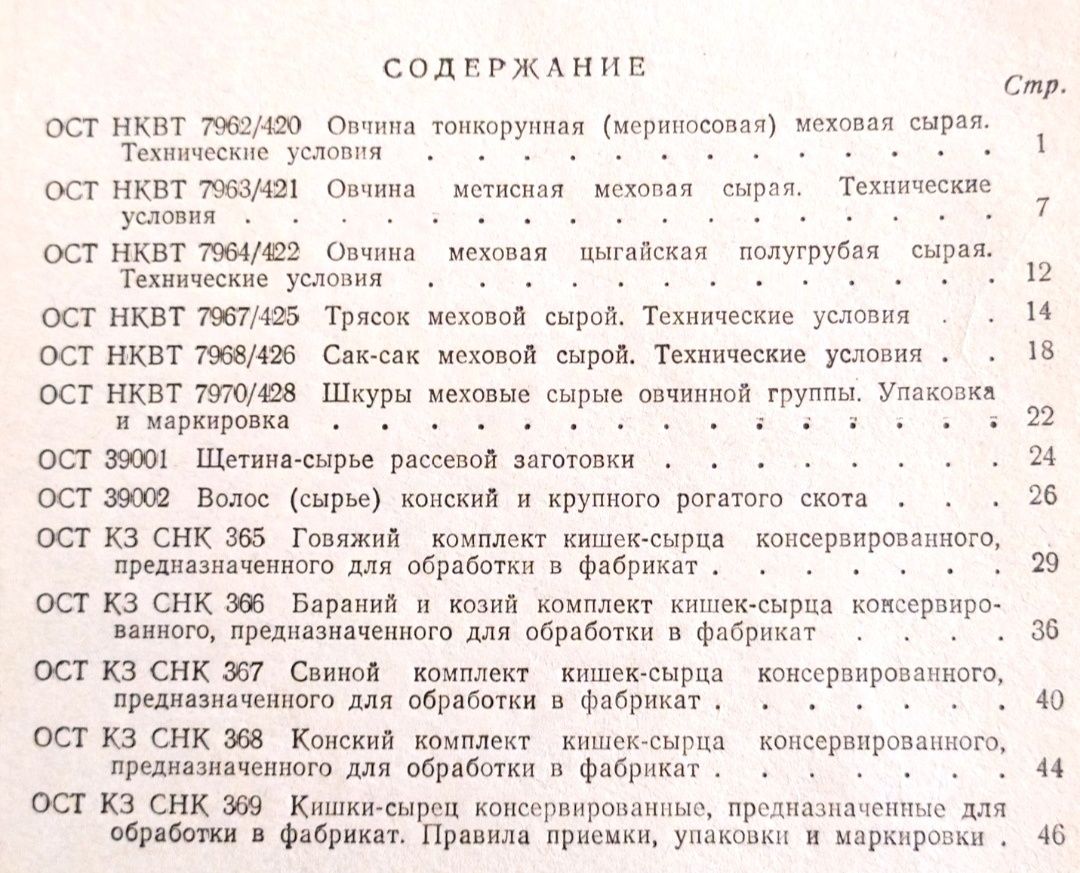 1951 г. ОВЧИНА Конский Волос Щетина стандарты справочное руководство